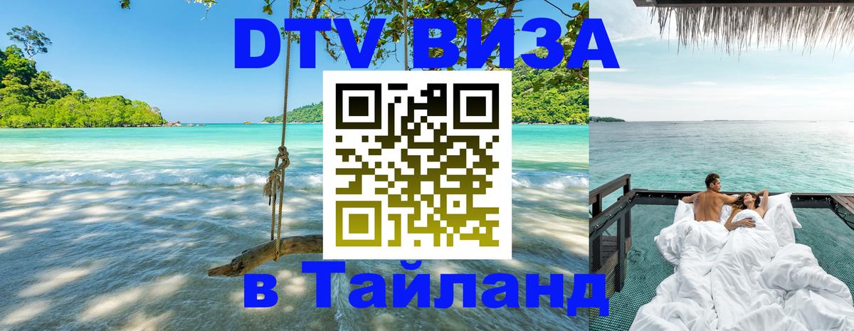 Сколько стоит виза DTV в Тайланд 