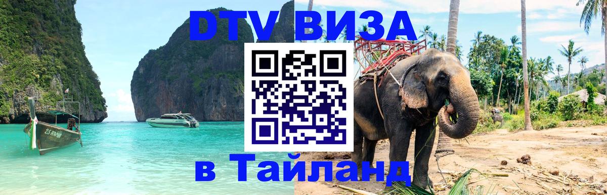 Стоимость и условия DTV визы — оформление в Таиланд под ключ - Альметьевск  05.12.2025 