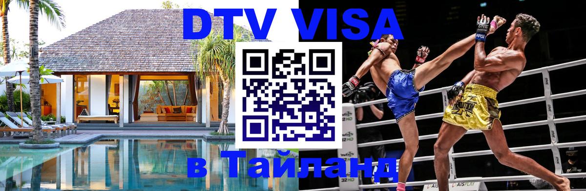 ДТВ VISA Тайланд для фрилансеров Альметьевск 